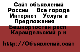 Сайт объявлений России! - Все города Интернет » Услуги и Предложения   . Башкортостан респ.,Караидельский р-н